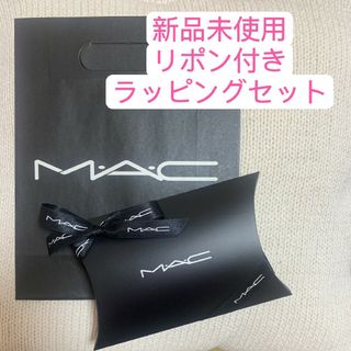 マック(MAC)のMAC マック リボン付きラッピングセット ショッパー プレゼント用　ショップ袋(ショップ袋)