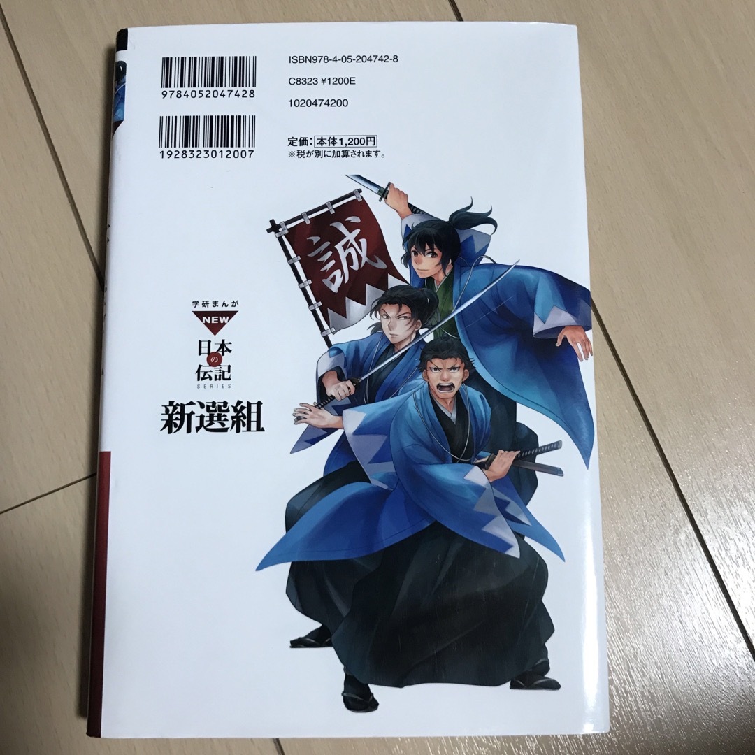 学研(ガッケン)の新選組 エンタメ/ホビーの本(絵本/児童書)の商品写真