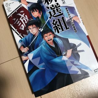 ガッケン(学研)の新選組(絵本/児童書)