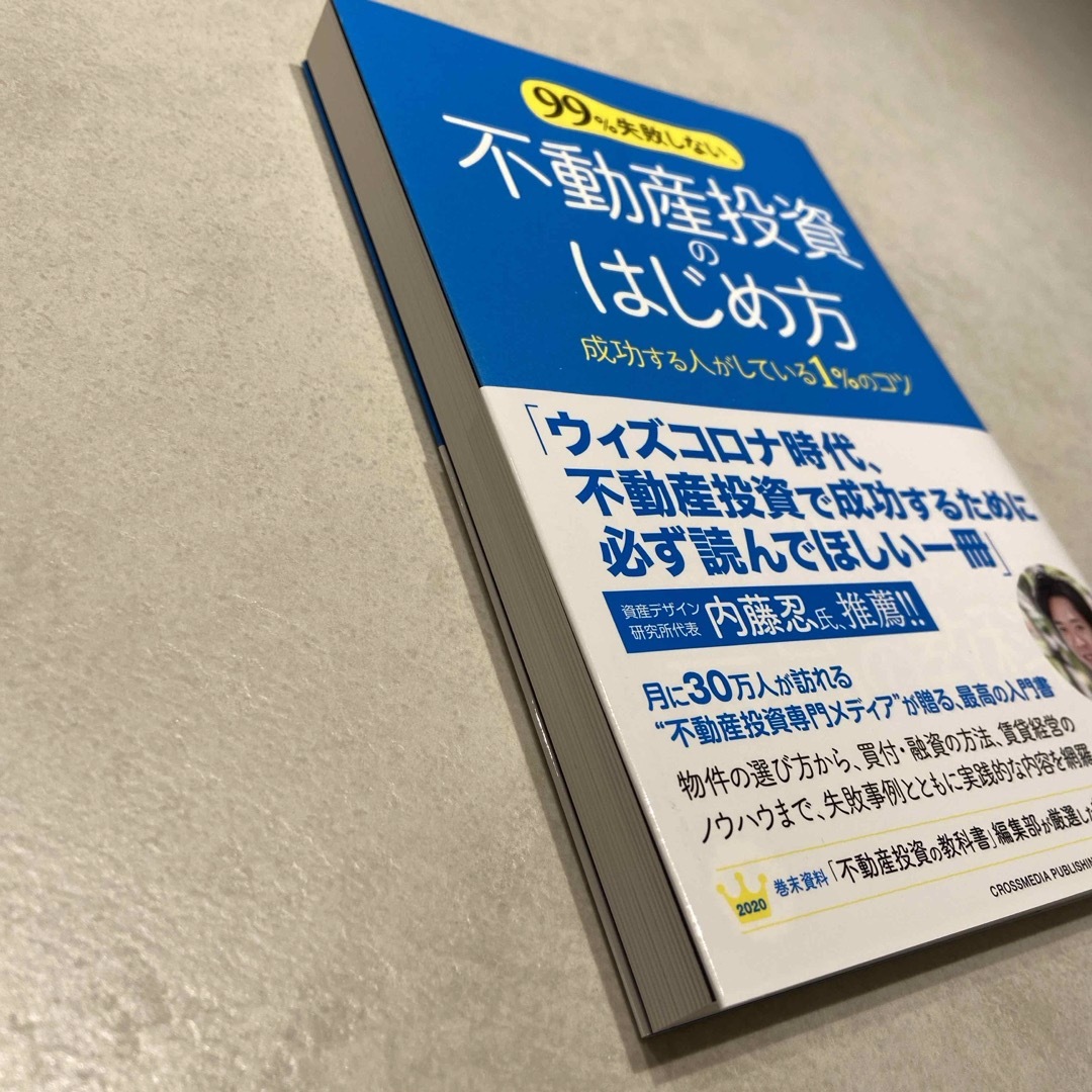 【美品】９９％失敗しない、不動産投資のはじめ方 エンタメ/ホビーの本(ビジネス/経済)の商品写真