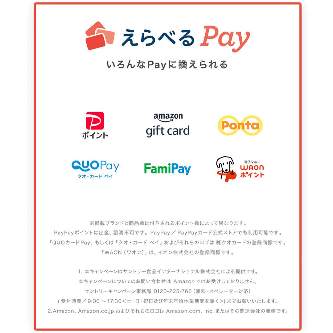 サントリー(サントリー)のえらべるPay 特茶 シール　PayPay ponta  LINE ポイント エンタメ/ホビーのコレクション(ノベルティグッズ)の商品写真