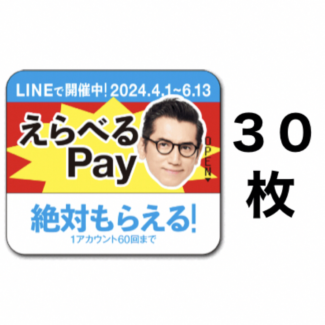 サントリー(サントリー)のえらべるPay 特茶 シール　PayPay ponta  LINE ポイント エンタメ/ホビーのコレクション(ノベルティグッズ)の商品写真