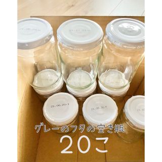 グレーのフタの 空き瓶２０個(日用品/生活雑貨)