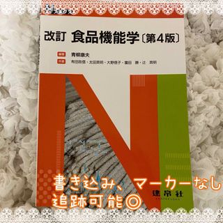 改訂 食品機能学 第4版(科学/技術)