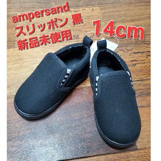 アンパサンド(ampersand)のampersand スリッポン 14cm 黒(スリッポン)