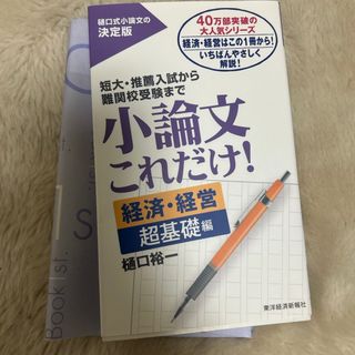 小論文これだけ！　経済・経営超基礎編(語学/参考書)