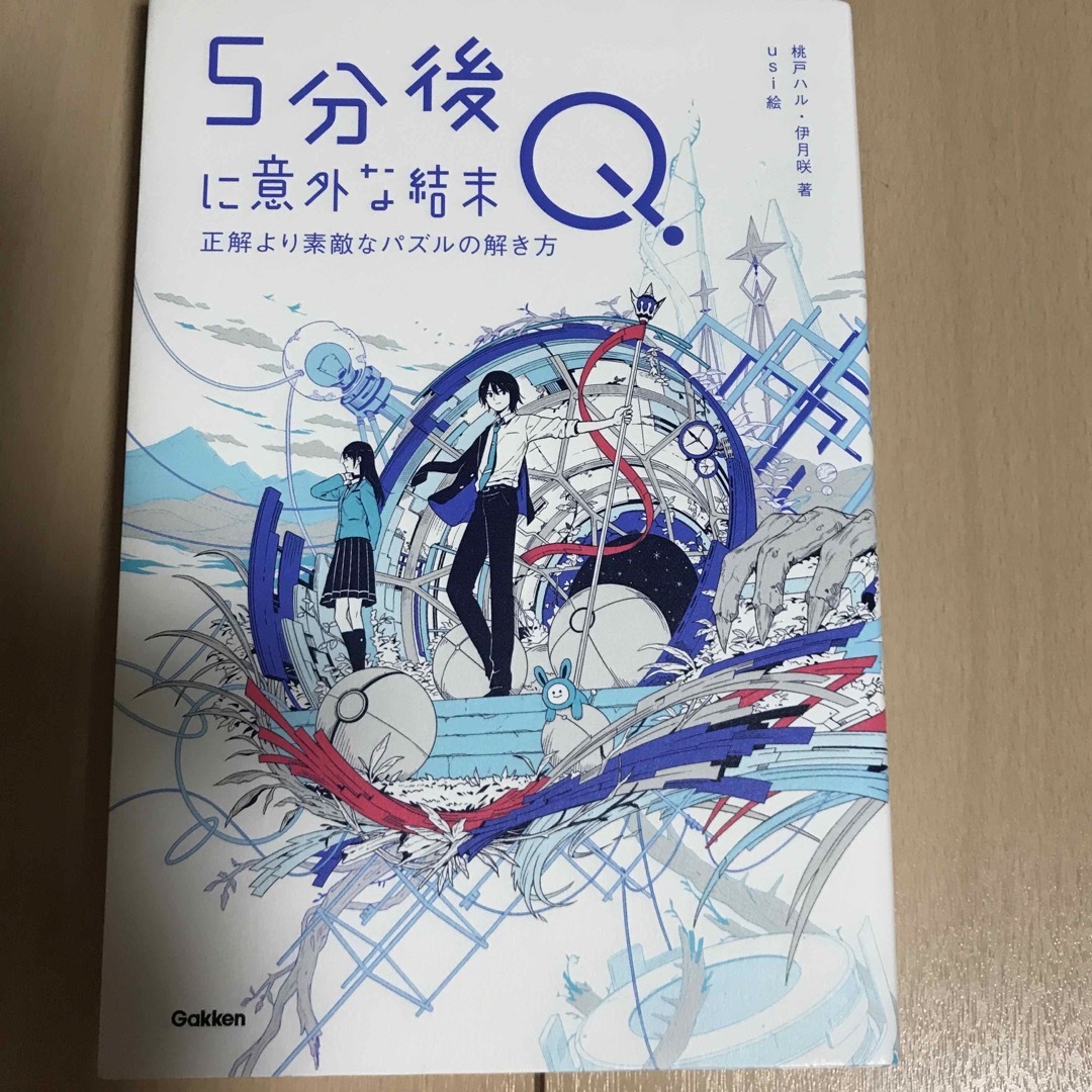 学研(ガッケン)の５分後に意外な結末Ｑ　正解より素敵なパズルの解き方 エンタメ/ホビーの本(絵本/児童書)の商品写真