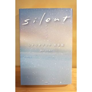 silent シナリオブック 完全版(アート/エンタメ)