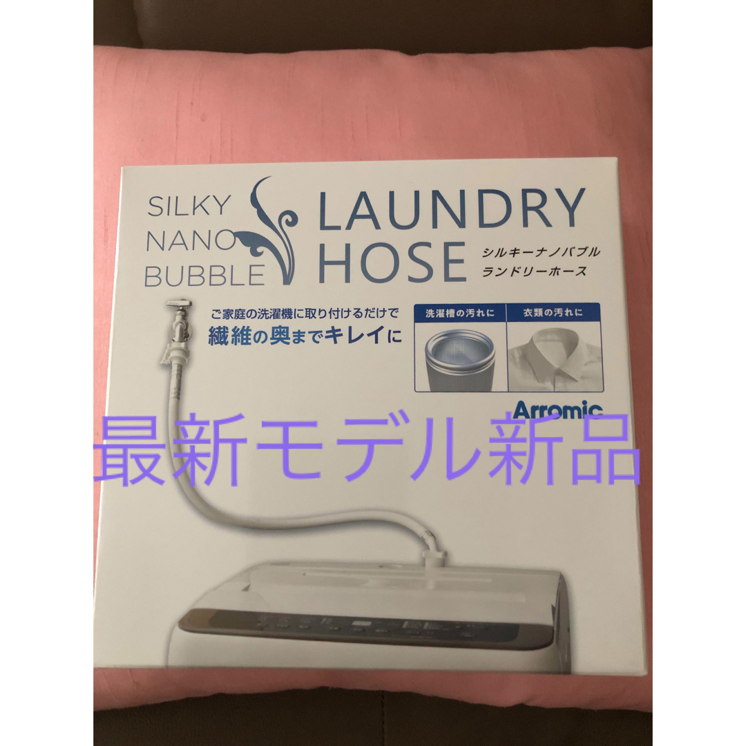 《新品》アラミック シルキーナノバブル 洗濯ホース　JLH-SN2  最新モデル インテリア/住まい/日用品の日用品/生活雑貨/旅行(その他)の商品写真