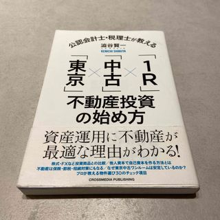 公認会計士・税理士が教える「東京」×「中古」×「１Ｒ」不動産投資の始め方(ビジネス/経済)