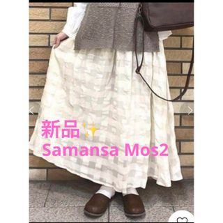 サマンサモスモス(SM2)の感謝sale❤️882❤️新品✨SM2（86）❤️ゆったり＆可愛いスカート(ロングスカート)