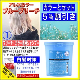 【ブルーブリーチ①、後処理専用シャンプー10ml】　（リタッチ・部分用）(カラーリング剤)