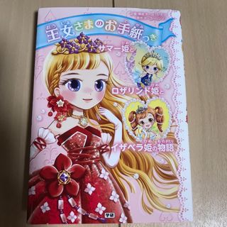 ガッケン(学研)のサマー姫とロザリンド姫とイザベラ姫の物語(絵本/児童書)