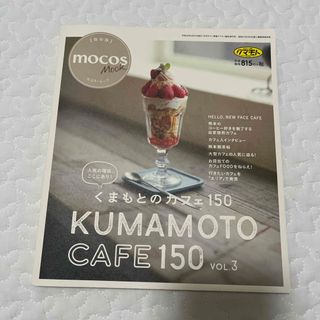 mocos mook 熊本　カフェ　150(住まい/暮らし/子育て)