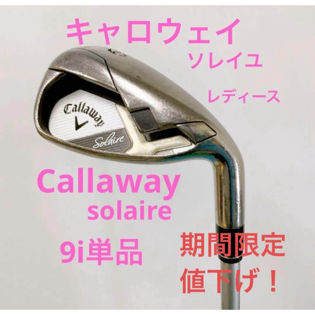 Callaway(キャロウェイ)の限定値下げキャロウェイ ソレイル 単品アイアン 9番  レディース フレックスL スポーツ/アウトドアのゴルフ(クラブ)の商品写真