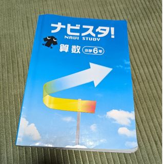 ナビスタ　小学６年生　算数　問題集(語学/参考書)