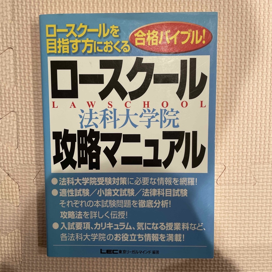 ロ－スク－ル（法科大学院）攻略マニュアル エンタメ/ホビーの本(人文/社会)の商品写真