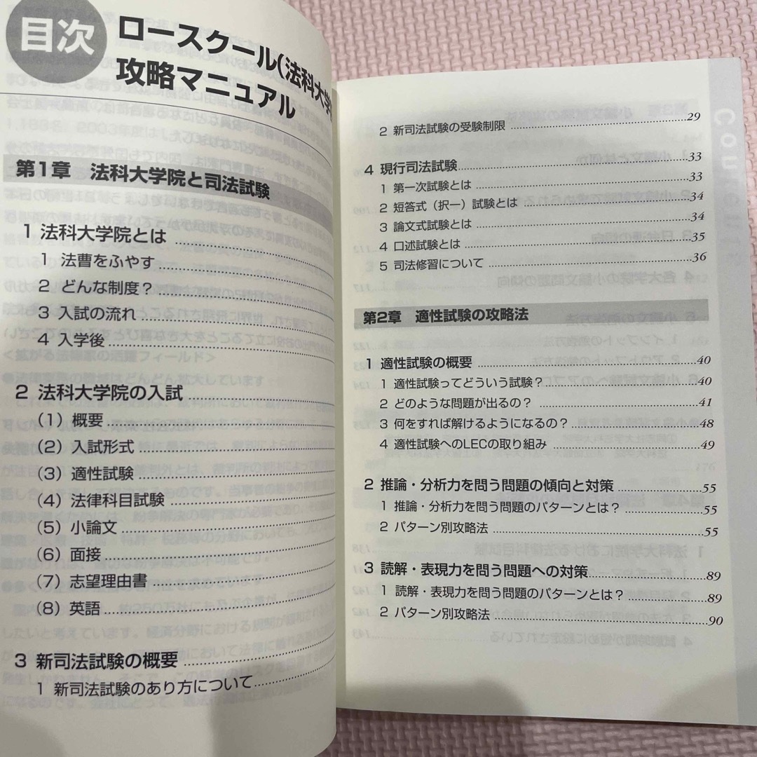 ロ－スク－ル（法科大学院）攻略マニュアル エンタメ/ホビーの本(人文/社会)の商品写真