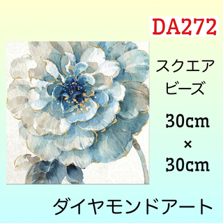 DA272♡ダイヤモンドアートキット♡ブルーフラワー(アート/写真)