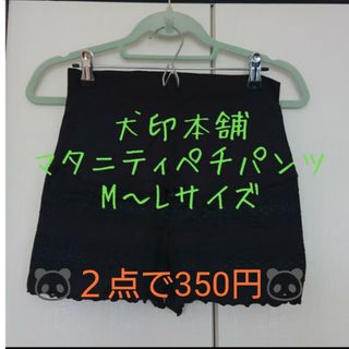 イヌジルシホンポ(INUJIRUSHI)の🐼２点で350円🐼犬印本舗 マタニティペチパンツ M～Lサイズ(マタニティ下着)