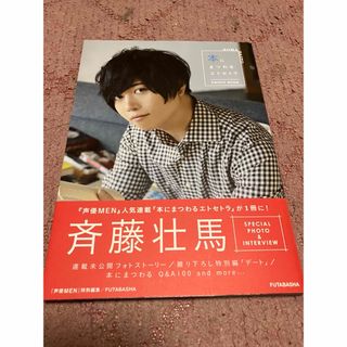 フタバシャ(双葉社)の斉藤壮馬写真集「本にまつわるエトセトラPHOTO ＢＯＯＫ」(帯あり)です。(アート/エンタメ)