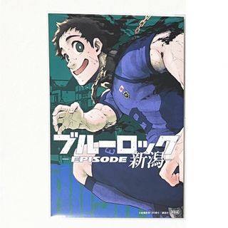 ブルーロック　時光青志　都道府県ポストカード　新潟県(その他)