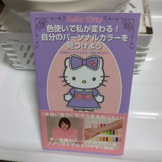 Hello Kitty色使いで私が変わる!自分のパーソナルカラーを見つけよう …(ファッション/美容)