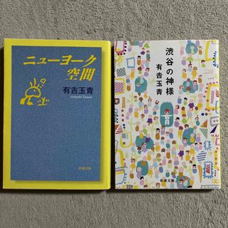 シンチョウシャ(新潮社)の有吉玉青「ニュ－ヨ－ク空間」「渋谷の神様」(文学/小説)