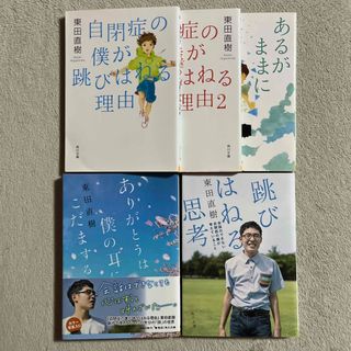 東田直樹「自閉症の僕が跳びはねる理由 1・２」「あるがままに自閉症です」ほか２冊(文学/小説)