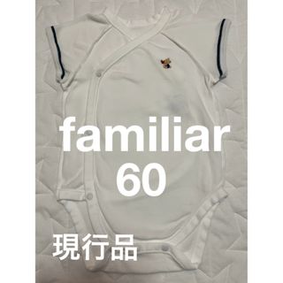 familiar - 【familiar】ファミリア　現行品　肌着　半袖 ロンパース　60cm