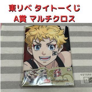 東リベ タイトーくじ A賞 描き下ろしマルチクロス(キャラクターグッズ)