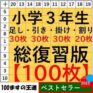 小3 百マス計算【足し算・引き算・掛け算】合計100枚 総復習セット 百ます計算(語学/参考書)