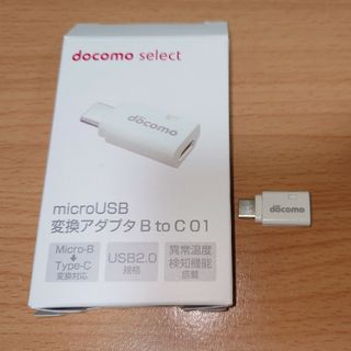 エヌティティドコモ(NTTdocomo)のdocomo　microUSB変換アダプタBtoC 01(変圧器/アダプター)