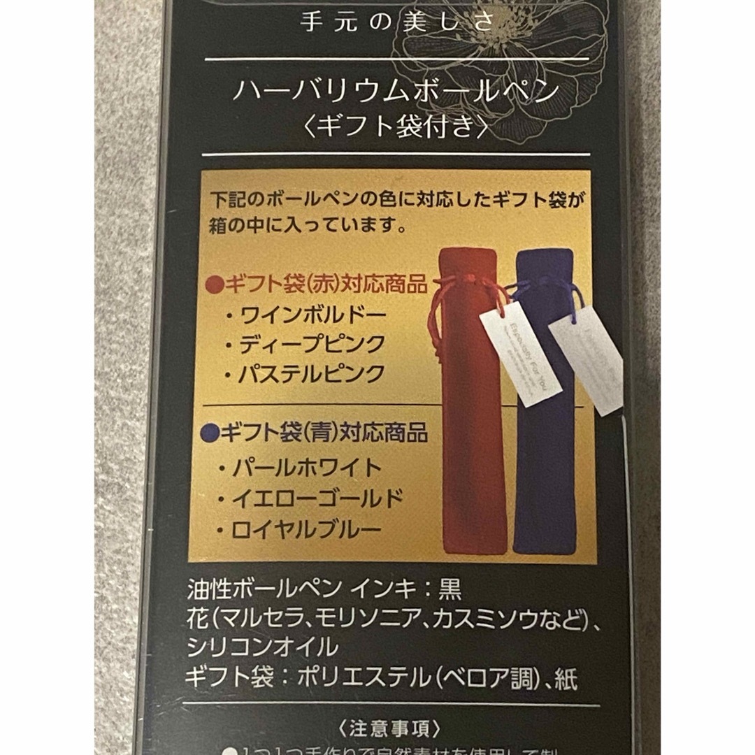 【新品未使用】ハーバリウムボールペン ギフト袋付き インテリア/住まい/日用品の文房具(ペン/マーカー)の商品写真