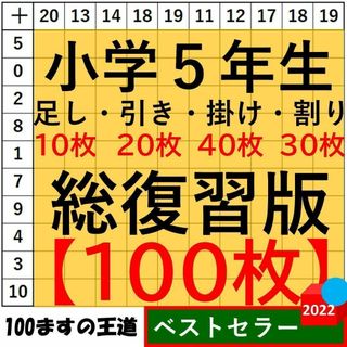 小5 百マス計算【足し算・引き算・掛け算】合計100枚 総復習セット 百ます計算(語学/参考書)