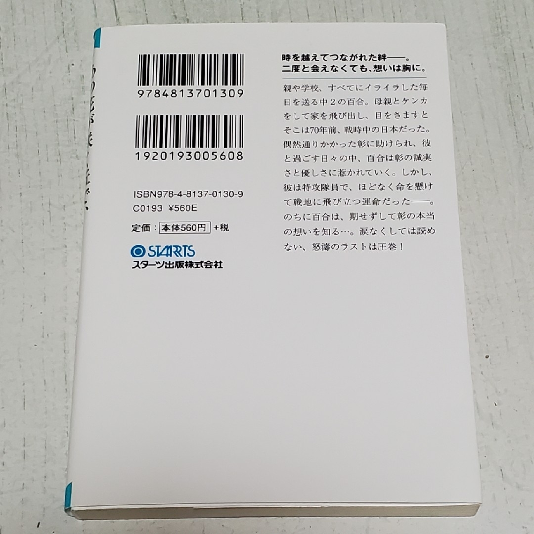 あの花が咲く丘で、君とまた出会えたら。 エンタメ/ホビーの本(文学/小説)の商品写真