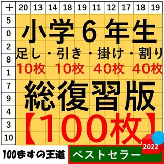 小6 百マス計算【足し算・引き算・掛け算】合計100枚 総復習セット 百ます計算(語学/参考書)