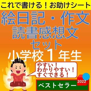 小学1年生 絵日記・作文・読書感想文 お助けシートセット お助けガイド(語学/参考書)