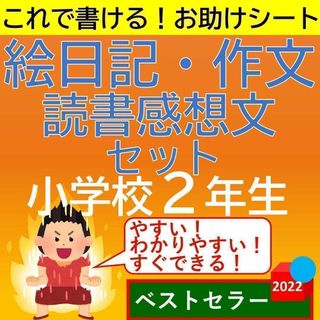 小学2年生 絵日記・作文・読書感想文 お助けシートセット お助けガイド(語学/参考書)