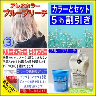 【ブルーブリーチ③、後処理専用シャンプー10ml】　（ボブ・ミディアム）(カラーリング剤)