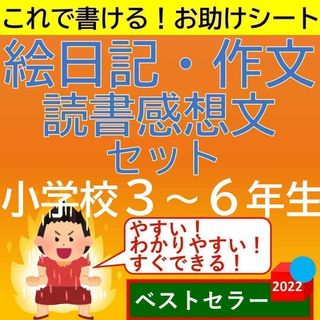 小学3年生 小学4年生 小学5年生 小学６年生 絵日記・作文・読書感想文 お助け(語学/参考書)