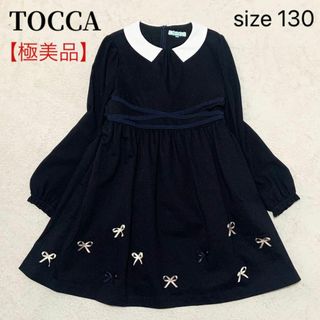 TOCCA - 【極美品】トッカ 子供服 フォーマル ワンピース リボン 130 白襟 卒服