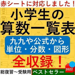 小学生の算数一覧表 九九や公式から単位・分数・図形 算数早見表 公式まとめ表(語学/参考書)