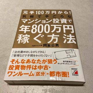 元手１００万円から！気軽で手ごろなマンション投資で年８００万円稼ぐ方法(ビジネス/経済)