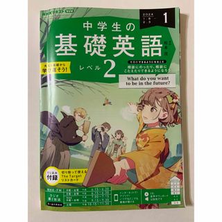 NHKラジオ 中学生の基礎英語レベル2 2024年 01月号(語学/資格/講座)