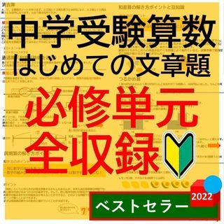 中学受験算数 はじめての文章題(語学/参考書)