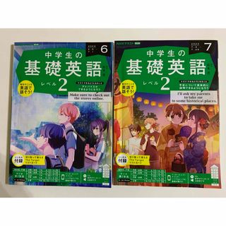 NHKラジオ 中学生の基礎英語レベル2 2023年 6月号 ・7月号(語学/資格/講座)