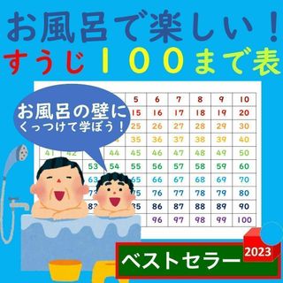 すうじ一覧表 お風呂 お風呂で楽しい！数字一覧表(語学/参考書)