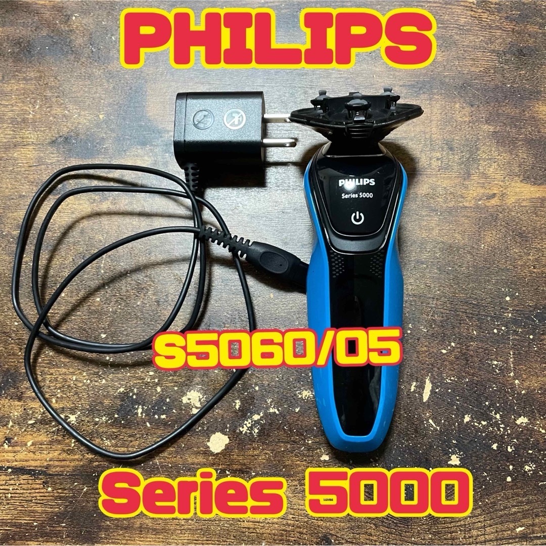 PHILIPS(フィリップス)の◆PHILIPS◆Selies5000・S5060/05・ジャンク品・充電器付 スマホ/家電/カメラの美容/健康(メンズシェーバー)の商品写真