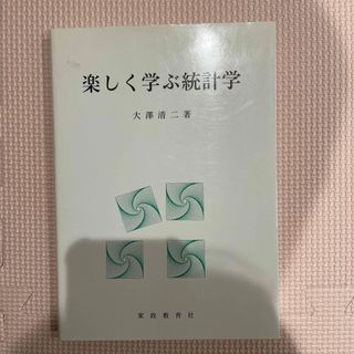 楽しく学ぶ統計学(ビジネス/経済)